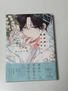 2026年最新】番未満の僕らはきっとの人気アイテム - メルカリ