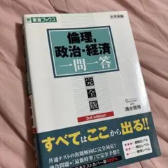 倫理・政治・経済 一問一答 完全版 第3版