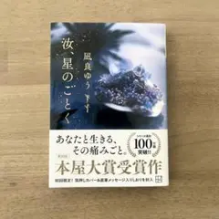 【文庫本】汝、星のごとく　しおり付き