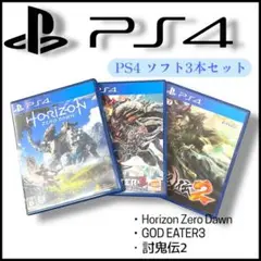 【PS4】 ソフト3本セットHorizon/GOD EATER3/討鬼伝3