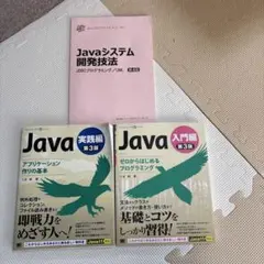 Java 実践編 入門編第3版 /第4版