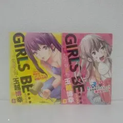 コンビニ版『GIRLS BE…』全巻セット