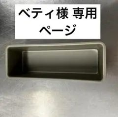 ベティ様 専用ページのサムネイル
