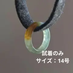 ★試着のみ★ ミャンマー産天然翡翠くりぬきリング（14号）ジョイテック ミャンマー産天然翡翠くりぬきリング（14号）ジョイテック