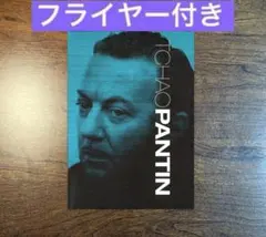 2026年最新】チャオ・パンタンの人気アイテム - メルカリ