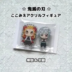 鬼滅の刃 ⚝ ここみえアクリルフィギュア / 煉獄 & 宇髄