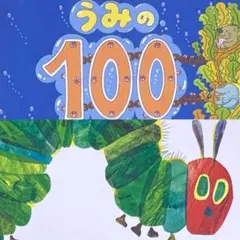 絵本 うみの100かいだてのいえ & はらぺこあおむし 2冊 まとめ セット