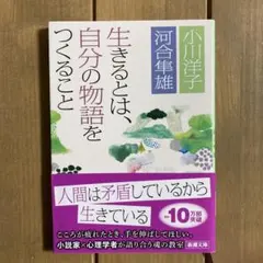 生きるとは、自分の物語をつくること