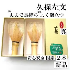 【２本】茶筅 真 久保左文 国産 薄茶 濃茶 茶道 裏千家 茶筌 茶事のサムネイル