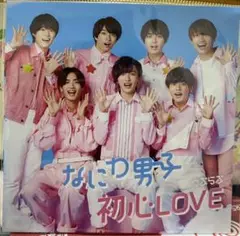 なにわ男子 初回盤2 特典
