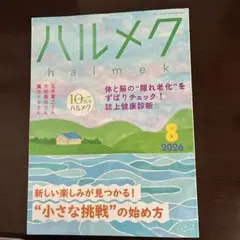 ハルメク 2026年8月号