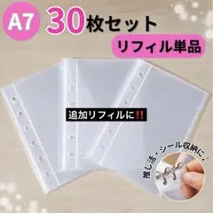 A7 リフィル 30枚セット 6穴 シール帳 シール台紙 トレカ 収納 追加用