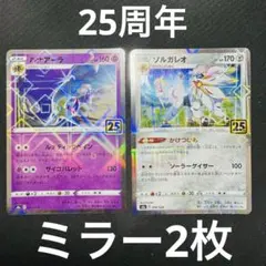 【まとめ売り】ポケモンカード 25th 25周年 ソルガレオ ルナアーラ ミラー