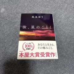 汐、星のごとく 風良ゆう著 本屋大賞受賞作