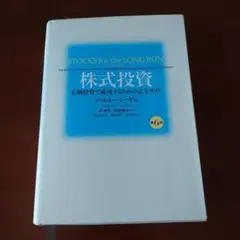 STOCKS for the LONG RUN 株式投資 第6版