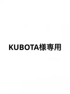 KUBOTA様専用