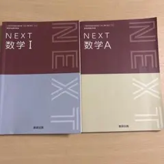 NEXT 数学 I A II B 4冊セット