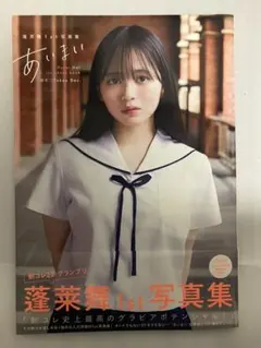 蓬莱舞1st写真集『あいまい』 初版 帯付き - メルカリ