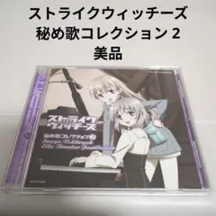 2026年最新】ストライクウィッチーズ cdの人気アイテム - メルカリ