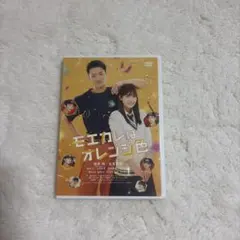 モエカレはオレンジ色 豪華版('22「モエカレはオレンジ色」製作委員会