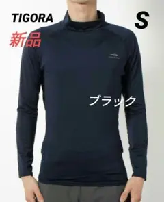 新品 TIGORAティゴラ 長袖インナー ベーシックコンプ長袖モック　メンズS