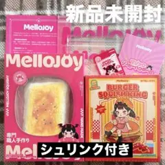 新品未開封 Mellojoy キングオブバーガー 焼き餅 2点セット