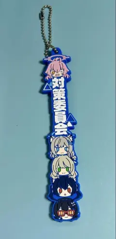 ブルーアーカイブ 一番くじ J賞ラバーチャーム 対策委員会