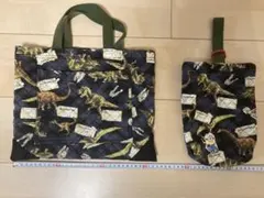 恐竜柄キルティングリバーシブル手提げバッグセット