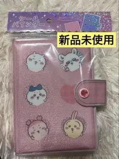 ちいかわ シール帳 ピンク ボンボンドロップシール収納 ハチワレ うさぎ