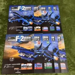 週刊航空自衛隊F2をつくる冊子51-60 ディアゴスティーニのサムネイル