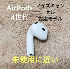 Apple AirPods 第4世代 左耳のみ L