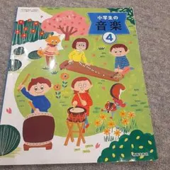 音楽 4年生 教育芸術社 小学校 教科書 - メルカリ