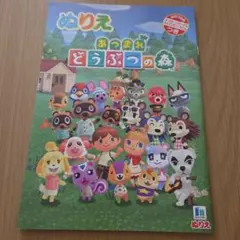 あつまれどうぶつの森 ぬりえ ショウワノート