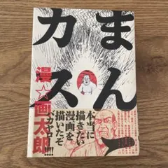 平田弘史のお父さん物語 青林工藝舎 - メルカリ