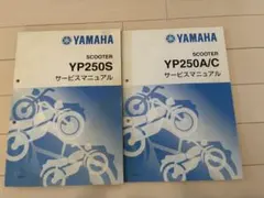 マジェスティ250サービスマニュアル　おまけ付きのサムネイル