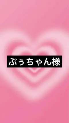 ぶぅちゃん様