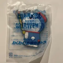 映画 ドラえもん 「のび太の絵世界物語前売り券特典キーホルダー