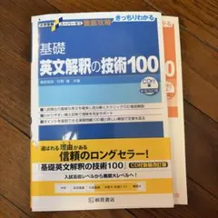大学受験スーパーゼミ 徹底攻略 基礎英文解釈の技術100[CD付新装改訂版]