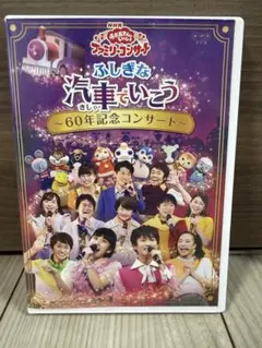 おかあさんといっしょ ファミリーコンサート ふしぎな汽車でいこう DVDのサムネイル
