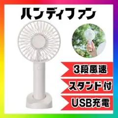ハンディファン 携帯扇風機 USB充電 卓上扇風機 3段風量 白dのサムネイル