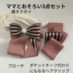 親子コーデ　3点セット　蝶ネクタイ　ヘアクリップ　ブローチ　ブラウン　入学式