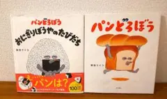 パンどろぼう おにぎりぼうやのたびだち 絵本セット 柴田ケイコ