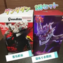 Grandista ダンダダン 2体セット