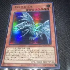 遊戯王 青眼の亜白龍 KC ブルーアイズオルタナティブホワイトドラゴン