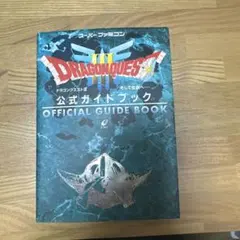 当時物ドラゴンクエストⅢそして伝説へ…公式ガイドブック
