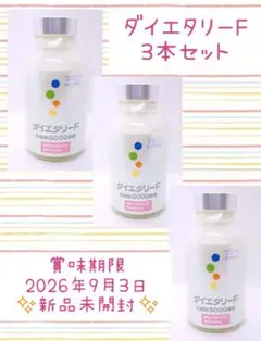 2025年最新】ダイエタリーFの人気アイテム - メルカリ