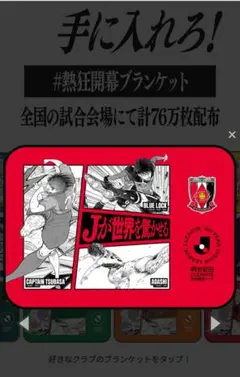 新品未開封品　浦和レッズ　Jリーグ百年構想リーグ　キャプテン翼　記念ブランケット