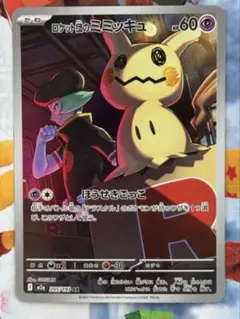 ロケット団のミミッキュ ar