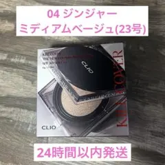 CLIO クリオ キルカバーザニューファンウェアクッション 04 ジンジャー