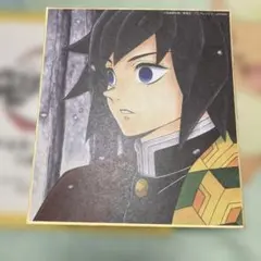 鬼滅の刃 全集中展 複製ミニ色紙 義勇